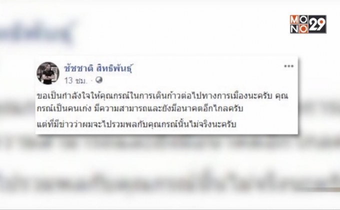 “ชัชชาติ”ปัดข่าวจับมือ “กรณ์”ตั้งพรรค