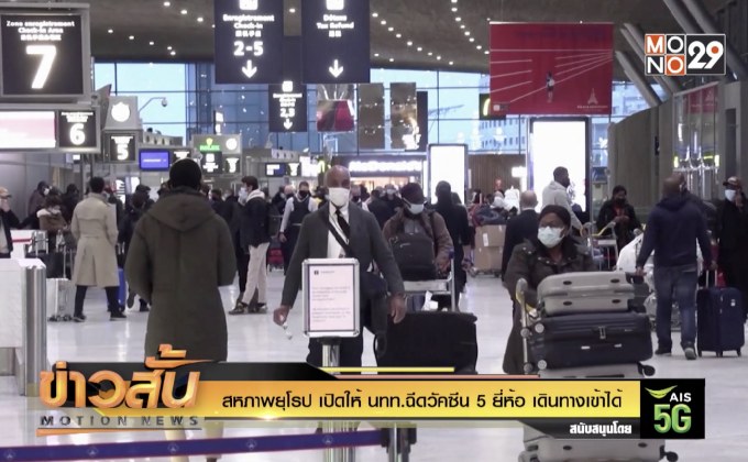 สหภาพยุโรป เปิดให้ นทท.ฉีดวัคซีน 5 ยี่ห้อ เดินทางเข้าได้