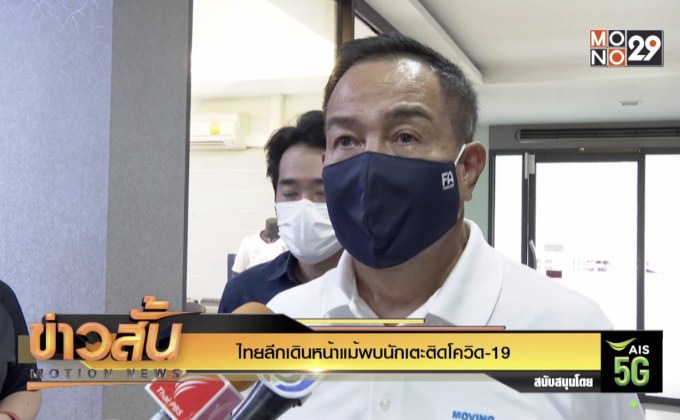 ไทยลีกเดินหน้าแม้พบนักเตะติดโควิด-19