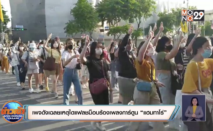 เพจดังเฉลยเหตุใดแฟลชม็อบร้องเพลงการ์ตูน “แฮมทาโร่”