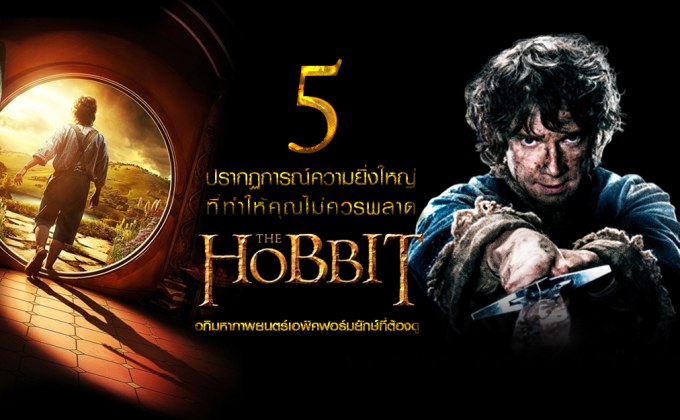 5 ปรากฏการณ์ความยิ่งใหญ่ ที่ทําให้คุณไม่ควรพลาด The Hobbit อภิมหาภาพยนตร์เอพิคฟอร์มยักษ์ที่ต้องดู