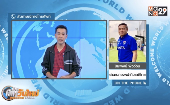 วิเคราะห์หลังเกมไทย-เวียดนาม ก่อนบู๊อินโดนีเซีย