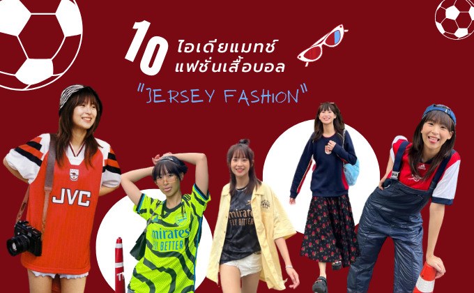 10 ไอเดียแมทช์ แฟชั่นเสื้อบอล “Jersey Fashion” สไตล์สาว นารา เก๋ เท่ น่ารัก ทุกลุค