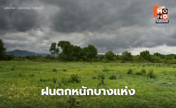 สภาพอากาศวันนี้ ไทยยังมีฝนตกหนักบางแห่ง
