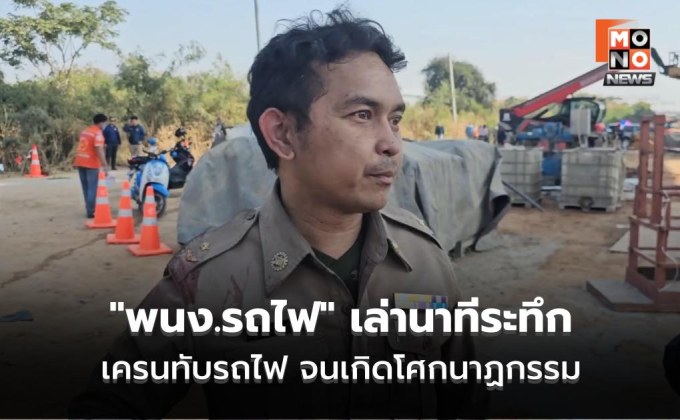 “พนง.รถไฟ” เล่านาทีระทึก เครนถล่มใส่โบกี้ที่ 2 -3 แรงกระแทกทำให้โบกี้ที่ 1 ลอยขึ้นจากพื้น