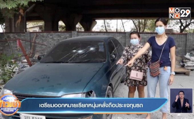 เตรียมออกหมายเรียกหนุ่มคลั่งถือประแจทุบรถ