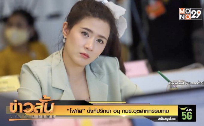 ‘โฟกัส’ นั่งที่ปรึกษา อนุ กมธ.อุตสาหกรรมเกม