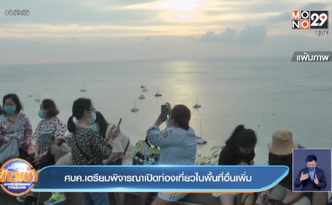 ศบค.เตรียมพิจารณาเปิดท่องเที่ยวในพื้นที่อื่นเพิ่ม