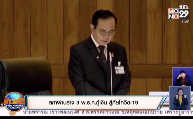 สภาผ่านร่าง 3 พ.ร.ก.กู้เงิน สู้ภัยโควิด-19