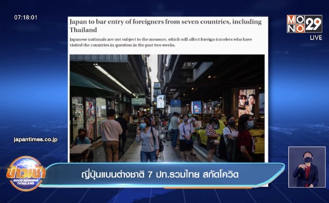 ญี่ปุ่นแบนต่างชาติจาก 7 ปท.รวมไทย สกัดโควิด