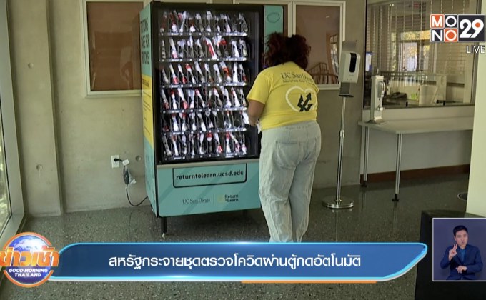 สหรัฐกระจายชุดตรวจโควิดผ่านตู้กดอัตโนมัติ