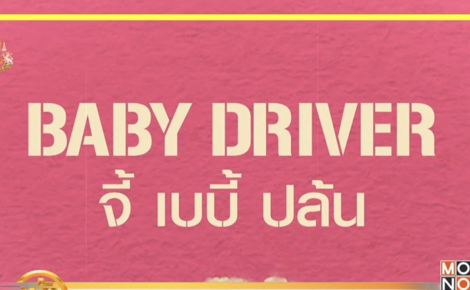 MONO29 ส่ง ภ.“Baby Driver จี้ เบบี้ ปล้น” ลงจอฟรีทีวีที่แรก