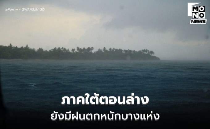 สภาพอากาศวันนี้ ภาคใต้ยังมีฝนตกหนักบางแห่ง  / ไทยตอนบนอากาศจะเย็นลง