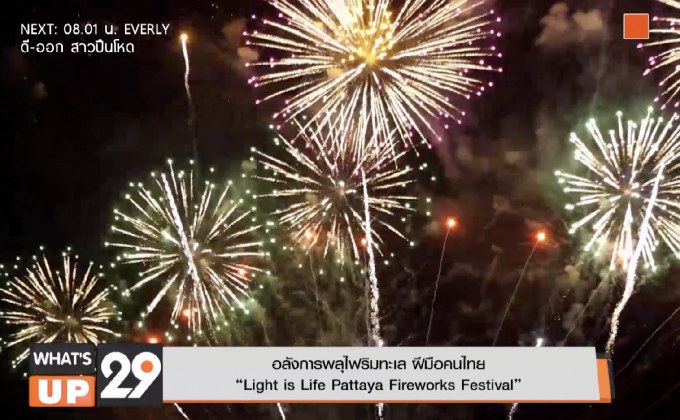 อลังการพลุไฟริมทะเล ฝีมือคนไทย “Light is Life Pattaya Fireworks Festival”