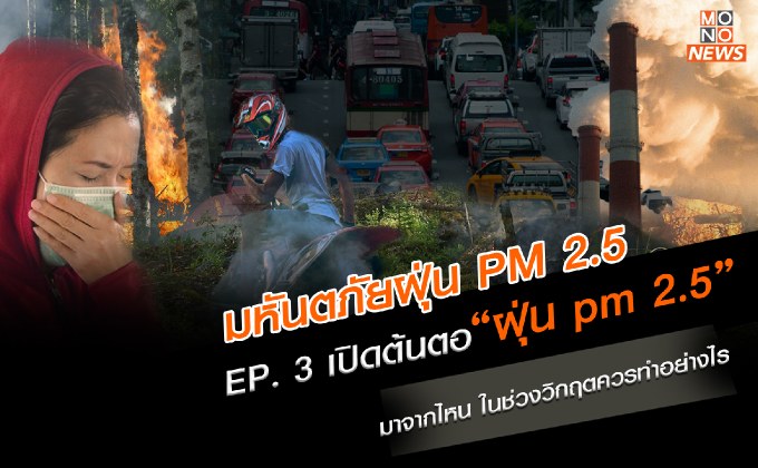 EP. 3 เปิดต้นตอ “ฝุ่น pm 2.5” มาจากไหน ในช่วงวิกฤตควรทำอย่างไร | มหันตภัยฝุ่น PM 2.5