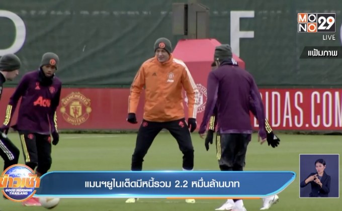 แมนฯยูไนเต็ด มีหนี้รวม 2.2 หมื่นล้านบาท