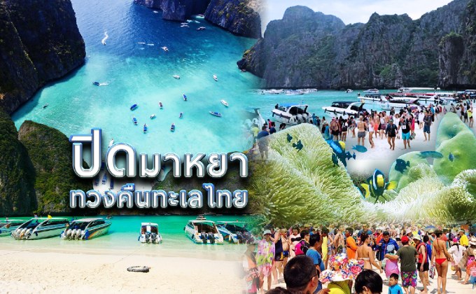 ปิดมาหยาทวงคืนทะเลไทย 16-04-61