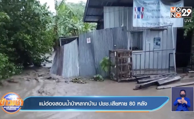 แม่ฮ่องสอนน้ำป่าหลากบ้านปชช.เสียหาย 80 หลัง
