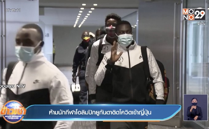 นักกีฬาโอลิมปิคจากยูกันดา ถูกห้ามเข้าญี่ปุ่น หลังพบติดโควิด