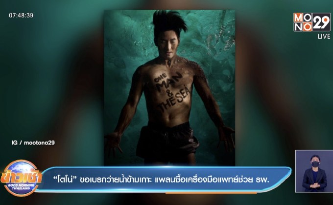 “โตโน่” ขอเบรกว่ายน้ำข้ามเกาะ แพลนซื้อเครื่องมือแพทย์ช่วย รพ.