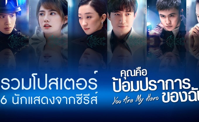รวมโปสเตอร์ 6 นักแสดงจากซีรีส์ You Are My Hero คุณคือป้อมปราการของฉัน