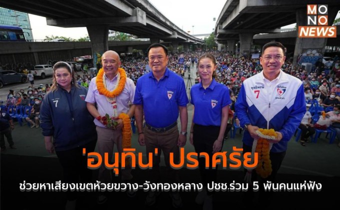 ‘อนุทิน’ ปราศรัยช่วยหาเสียงเขตห้วยขวาง-วังทองหลาง ปชช.ร่วม 5 พันคนแห่ฟัง