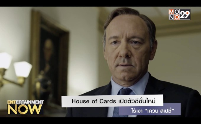House of Cards เปิดตัวซีซั่นใหม่ไร้เงา “เควิน สเปซี่”
