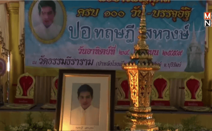 ทำบุญ 100 วัน “ปอ ทฤษฎี”