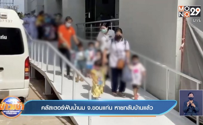 คลัสเตอร์ฟันน้ำนม จ.ขอนแก่น หายกลับบ้านแล้ว