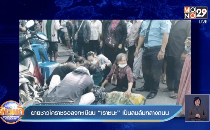 ยายชาวโคราชรอลงทะเบียน “เราชนะ”เป็นลมล้มกลางถนน