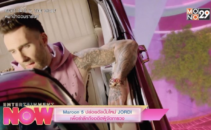 Maroon 5 ปล่อยอัลบั้มใหม่ JORDI เพื่อรำลึกถึงอดีตผู้จัดการวง