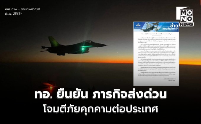 สถานการณ์ไทยกัมพูชา – ทอ. ยันโจมตีเป้าหมายทางทหารในกัมพูชา