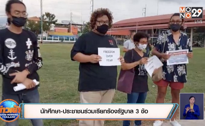 นักศึกษา-ประชาชนร่วมเรียกร้องรัฐบาล 3 ข้อ