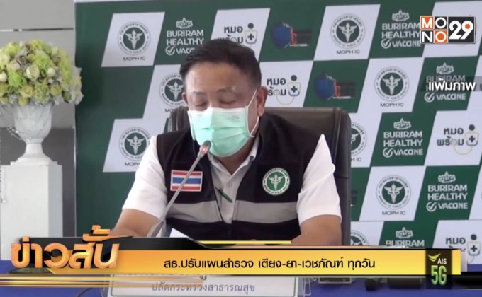สธ.ปรับแผนสำรวจ เตียง-ยา-เวชภัณฑ์ ทุกวัน