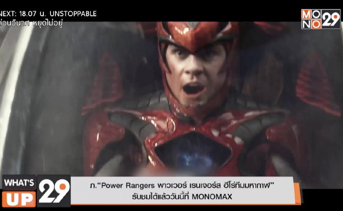 ภ.“Power Rangers พาวเวอร์ เรนเจอร์ส ฮีโร่ทีมมหากาฬ”  รับชมได้แล้ววันนี้ที่ MONOMAX