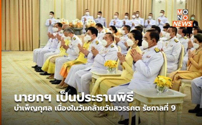นายกฯ เป็นประธานพิธีบำเพ็ญกุศล เนื่องในวันคล้ายวันสวรรคต รัชกาลที่ 9