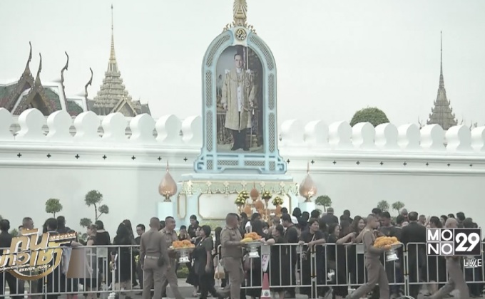 ประชาชนหลั่งไหลกราบสักการะ เบื้องหน้าพระบรมฉายาลักษณ์