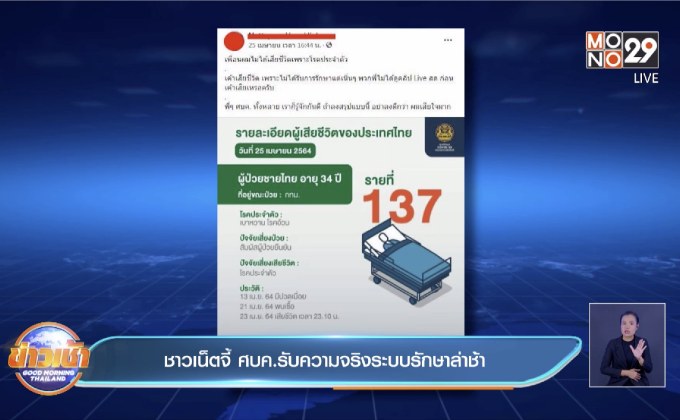 ชาวเน็ตจี้ ศบค.รับความจริงระบบรักษาล่าช้า