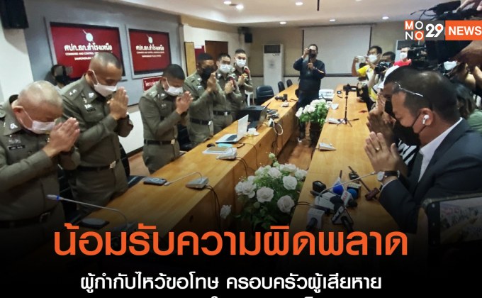 ผู้กำกับไหว้ขอโทษ ครอบครัวผู้เสียหาย ปมจับ “การบูร” เข้าใจผิดคิดว่าเป็นยาเสพติด
