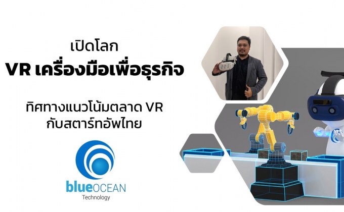 Blue Ocean XRSIM: ระบบแบบฝึกช่วยสอนแห่งโลกอนาคต