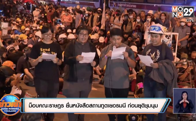 ม็อบคณะราษฎร ยื่นหนังสือสถานทูตเยอรมนี ก่อนยุติชุมนุม