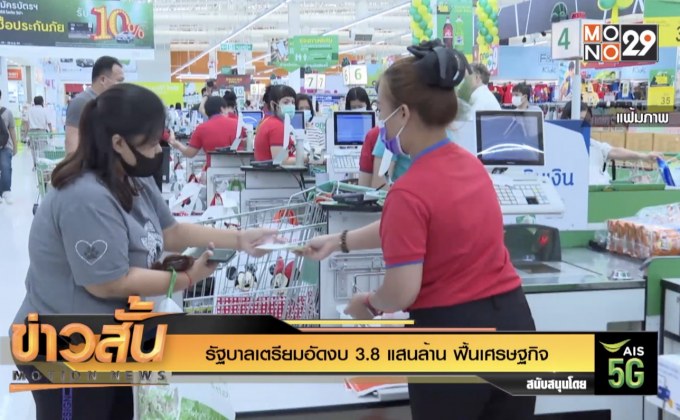 รัฐบาลเตรียมอัดงบ 3.8 แสนล้าน ฟื้นเศรษฐกิจ
