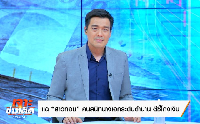 แฉคนสนิทนางเอกดัง ตีซี้โกงเงิน –  The Day News Update Special