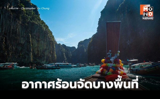 สภาพอากาศวันนี้ อากาศร้อน ร้อนจัดบางพื้นที่