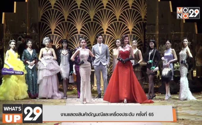 งานแสดงสินค้าอัญมณีและเครื่องประดับ ครั้งที่ 65