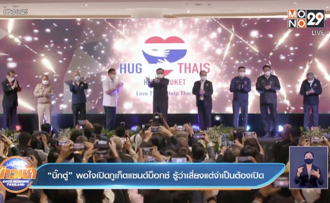 “บิ๊กตู่” พอใจเปิดภูเก็ตแซนด์บ็อกซ์ รู้ว่าเสี่ยงแต่จำเป็นต้องเปิด