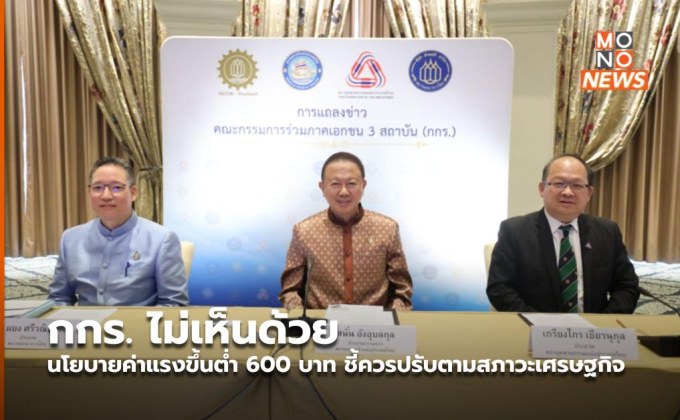 กกร. ไม่เห็นด้วยนโยบายค่าแรงขึ้นต่ำ 600 บาท ชี้ควรปรับตามสภาวะเศรษฐกิจ