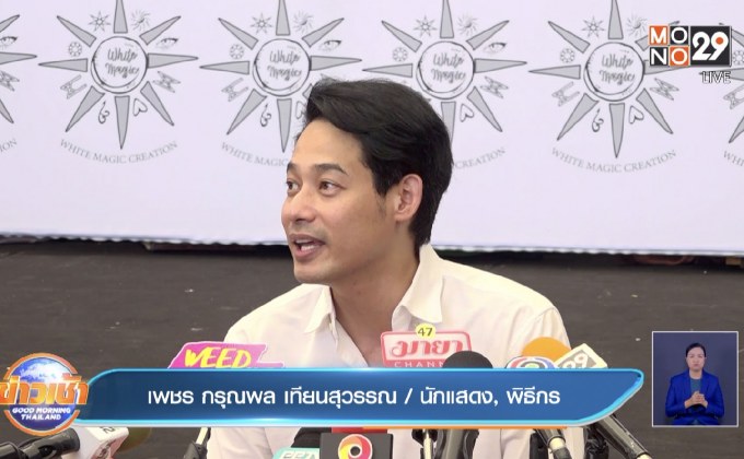 “เพชร กรุณพล” ไม่หวั่นแสดงจุดยืนทางการเมืองกระทบงาน
