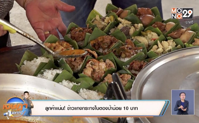 ข้าวแกงกระทงใบตองป้าน้อย 10 บาท ลูกค้าแน่น!