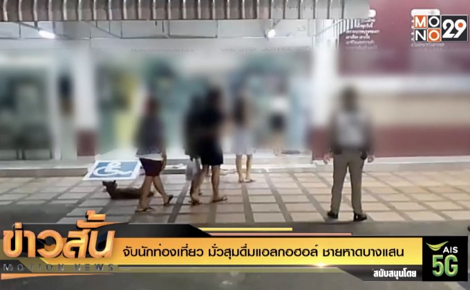 จับนักท่องเที่ยว มั่วสุมดื่มแอลกอฮอล์ ชายหาดบางแสน
